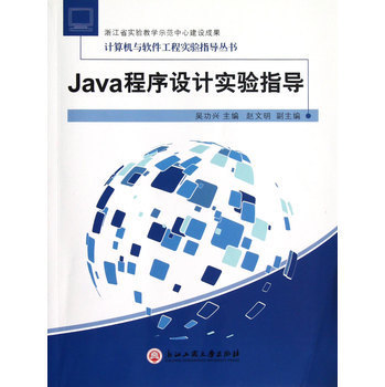 Java程序设计实验指导——计算机与软件工程实验指导丛书之计算机软件设计